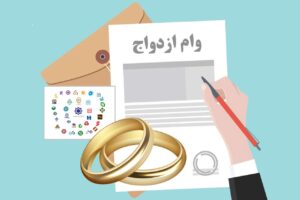 وام ازدواج