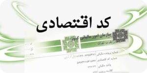 کد اقتصادی